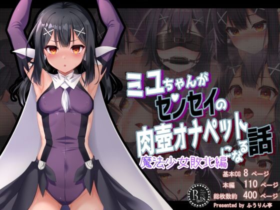 【ふうりん亭】魔法少女姿で徹底的に教育されてしまった美●ちゃん『ミ●ちゃんがセンセイの肉壺オナペットになる話 魔法少女敗北編』