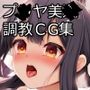 ミ●ちゃんがセンセイの肉壺オナペットになる話 魔法少女敗北編