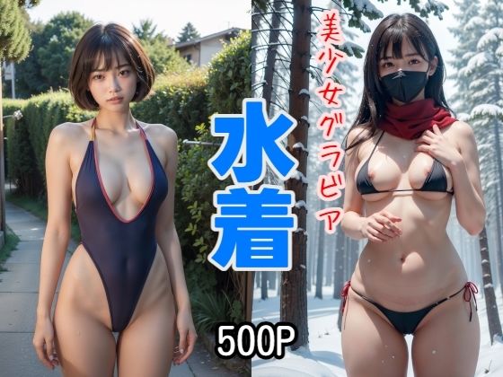 500P 美少女グラビア 水着【え〜あい出版】