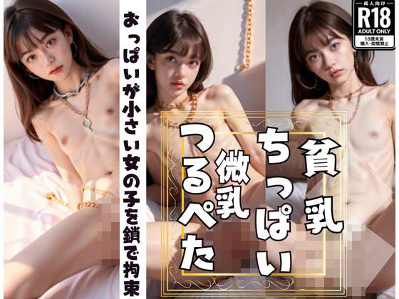 おっぱいが小さい女の子（貧乳・微乳・つるぺた・ちっぱい）を鎖で拘束して...