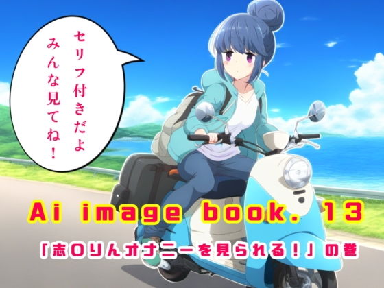 Ai image book.13 「志〇リン オナニーを見られる！」の巻