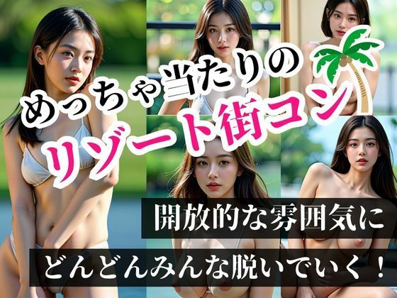 めちゃ当たりのリゾート街コンで知り合った処女の美女達！！雰囲気にのまれてまさか、こんなことが起きるなんて！！！ 画像5