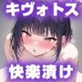 キヴォトス 快楽漬け