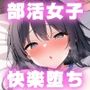 清純部活女子 快楽に堕ちる