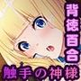 妖花の園II CGノベル版 第一部 〜触手に堕ちる百合の愛〜