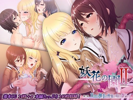 【どろっぷす！】女子校生・JK・同級生・百合・正常位・立ちバック・教室・体育倉庫・『妖花の園IICGノベル版第二部～百合は触手の悦楽に取り憑かれる～』