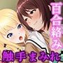妖花の園II CGノベル版 第二部 〜百合は触手の悦楽に取り憑かれる〜