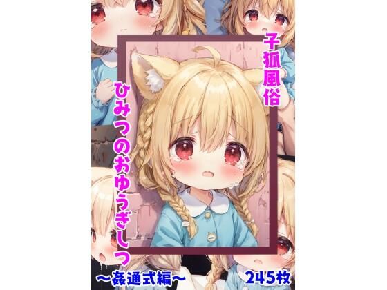 子狐風俗ひみつのおゆうぎしつ 〜姦通式編〜_1