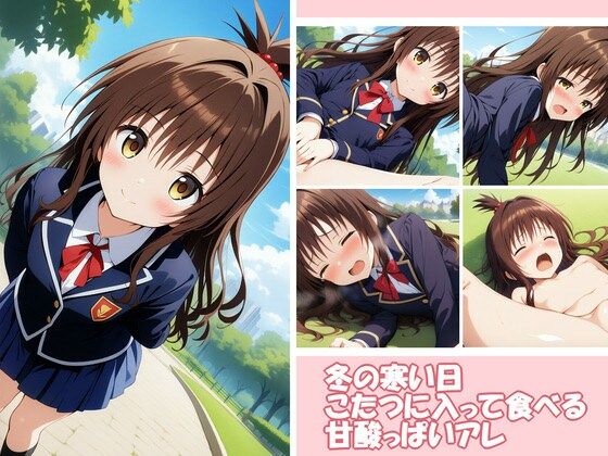 冬の寒い日こたつに入って食べる甘酸っぱいアレ 12[夜中の管理人]