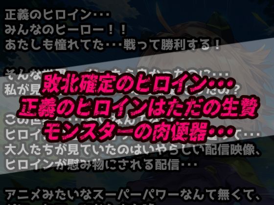 確定敗北アクメ！初心者ヒロイン雑魚モンスターに凌〇され連続絶頂！アヘ顔無様エロを晒す少女達！_2