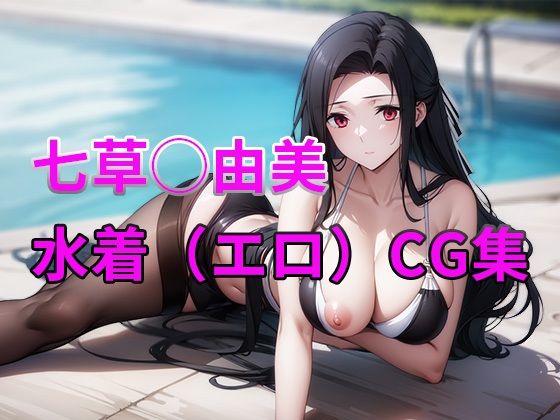 魔法科●●の劣等生 七草真◯美 水着・タイツ（エロ）CG集1