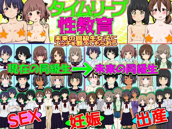 タイムリープ性教育 -未来の同級生女子にエッチを教えてもらおう-_1