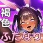 褐色のふたなり男の娘 メス化してアヘ顔で射精する性転換済男子【500枚イラスト集】
