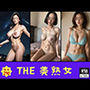 THE 美熟女〜究極の仕上がり290人〜