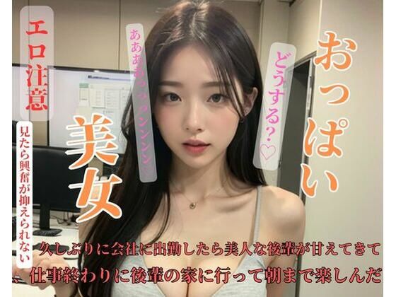 久しぶりに会社に出勤したら美人な後輩が甘えてきて、仕事終わりに後輩の家に行って朝まで楽しんだ