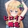 ヒロイン敗北 - お願い…もう許して2