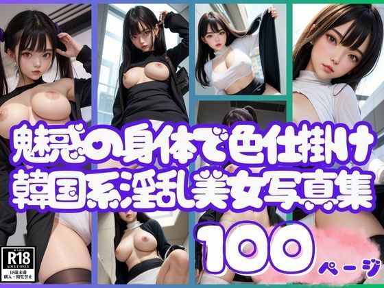 A photo collection of Korean lewd beauties who seduce men in the city with their enchanting bodies.