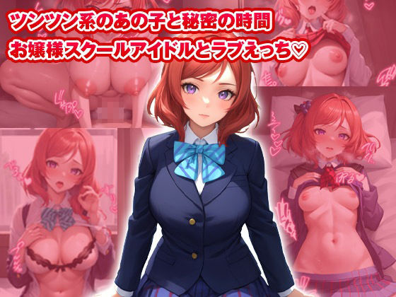 イチャラブセッ〇スしませんか？ ラブ〇イブ:西〇野真姫編〜 画像1