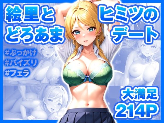 イチャラブセッ〇スしませんか？ ラブブイブ！ :絢瀬絵里【催●術師のヒロイン凌●クラブ】