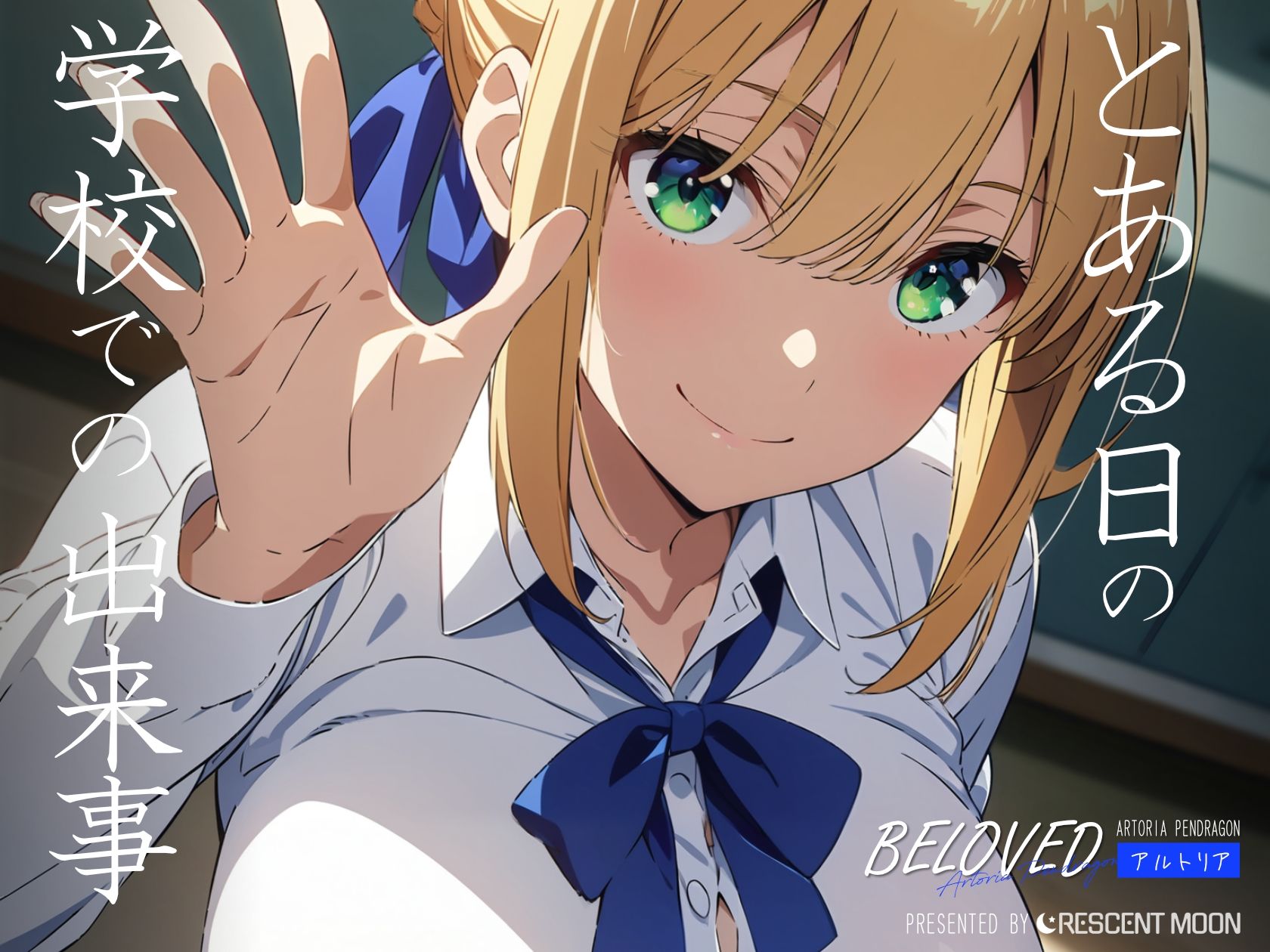 BELOVED アルトリ○ 学校編1