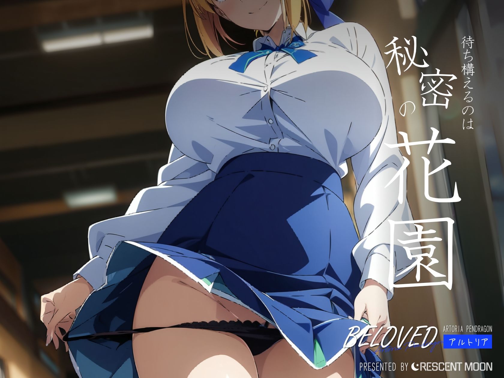 BELOVED アルトリ○ 学校編 画像3