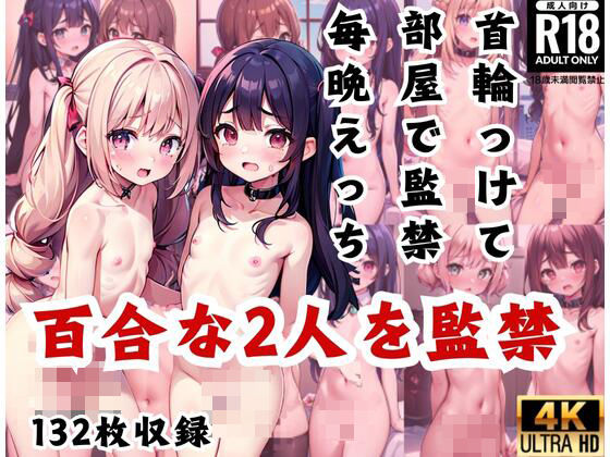 百合2人を監禁！首輪をつけて部屋で監禁し、毎晩えっち...