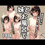 妹とお風呂で お兄ちゃん今日も一緒に入ろう？