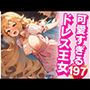 めちゃくちゃ可愛い爆乳のお姫様が他人チンポを生ハメされて最後まで！！ズポズポと突かれて感じちゃって・・・！！！