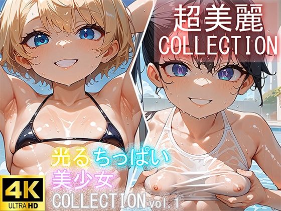 【4K UHD】光る！ちっぱい美少女コレクション vol.1