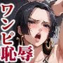 ワンピ●ス敗北恥辱 総ぞろい編