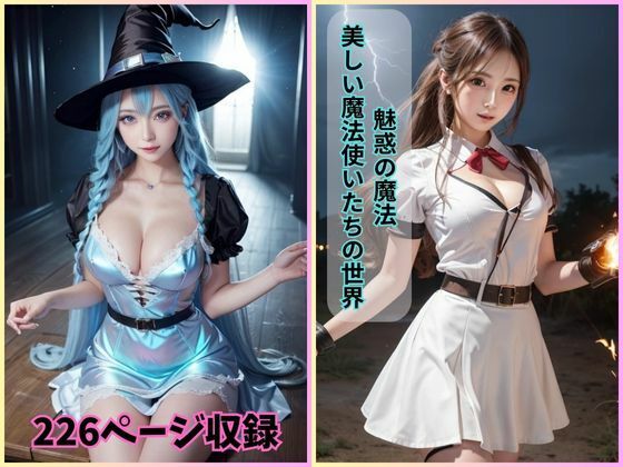 多彩なシーンが収められています【魅惑の魔法:美しい魔法使いたちの世界】