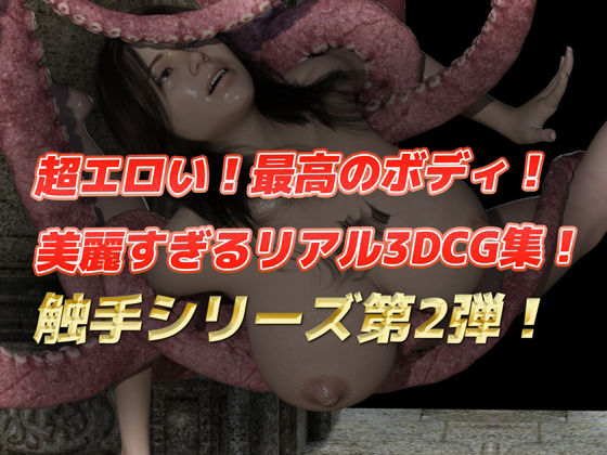 【3DリアルCG集】獲物のメスは触手で快楽堕ち 画像1