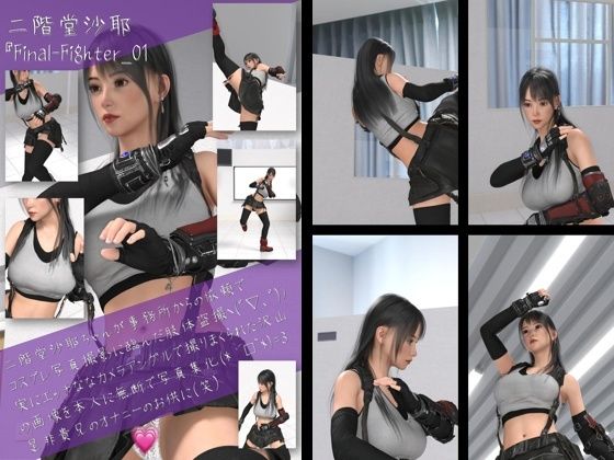 二階堂沙耶の女性格闘家コスプレ写真集 Final Fighter-01_1