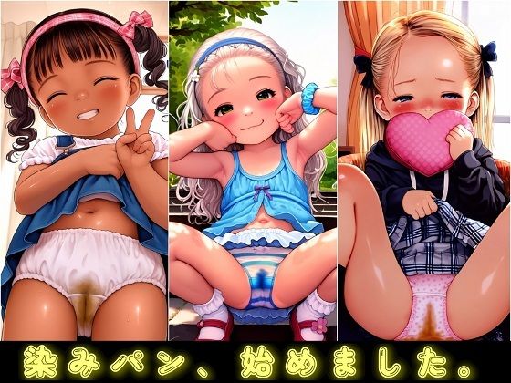 染みパン、始めました。[パンツォ・デ・アヤトリー]