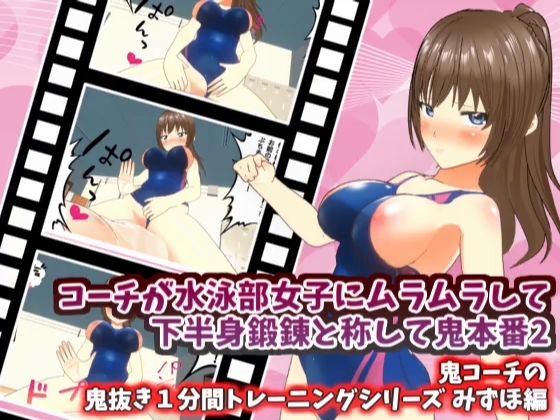 コーチが水泳部女子にムラムラして下半身鍛錬と称して鬼本番2_みずほ編【鬼コーチの鬼抜き1分間トレーニングシリーズ】_1