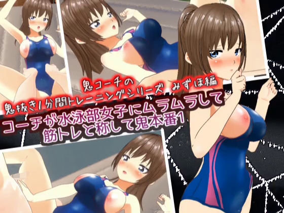 コーチが水泳部女子にムラムラして筋トレと称して鬼本番1_みずほ編【鬼コーチの鬼抜き1分間トレーニングシリーズ】_1