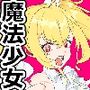 使い魔になったおじさんに好き勝手される魔法少女