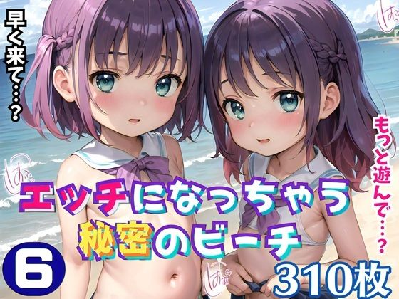 【おねだり本舗】女の子がエッチになっていた『エッチになっちゃう秘密のビーチ6【豪華CG310枚収録】』