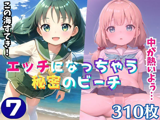 エッチになっちゃう秘密のビーチ7【豪華CG310枚収録】[おねだり本舗] 
