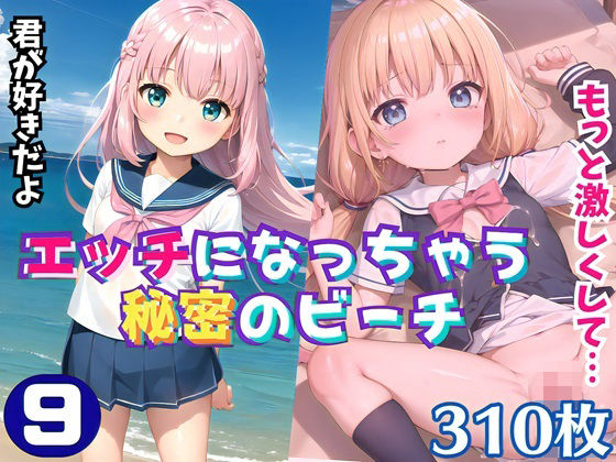 エッチになっちゃう秘密のビーチ9【豪華CG310枚収録】[おねだり本舗] 