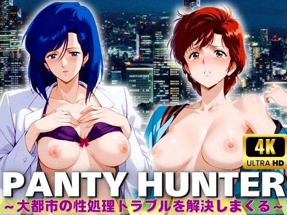 PANTY HUNTER 大都市の性処理トラブルを解決しまくる_1