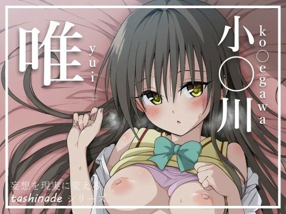 【同人CG集】To LOVEる -とらぶる –古手川唯「【To L〇veる】風紀委員が後学の為にとSEXを懇願してきて…【小〇川 唯】」Novel AI