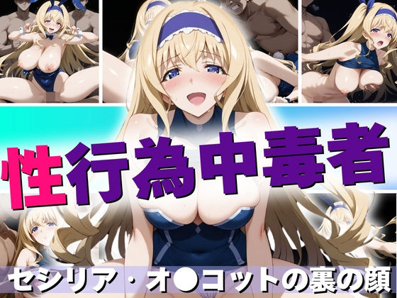 【性行為中毒者】 セシリア・オ◯コットの裏の顔[ジャンク正太]