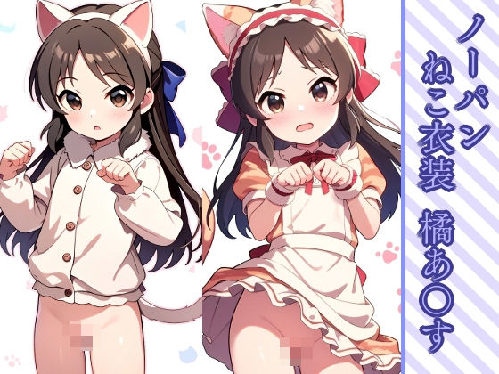 【同人CG集】Novelaiアイドルマスター シンデレラガールズ U149 （デレマス）橘ありす「ノーパン ネコ衣装 橘あ〇す」