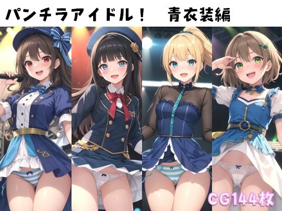 パンチラアイドル！青衣装編【ぱんつ工房】