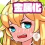 ぽっちゃり姫蔦緊縛:樹木化＆金属化＆ふたなり化