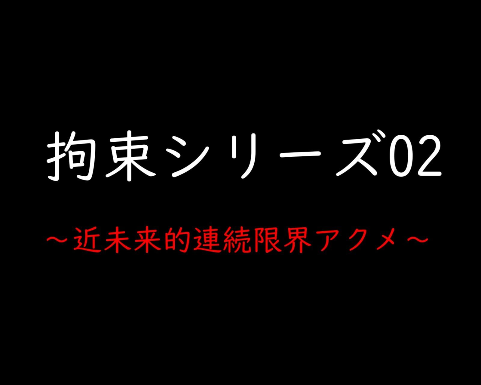 拘束シリーズ02「近未来的連続限界アクメ」1