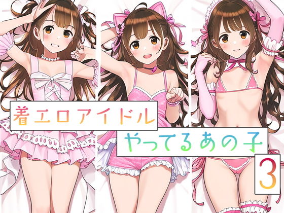 清純派で売ってた彼女をエッチ大好きにしちゃいました【着エロアイドルやってるあの子3】