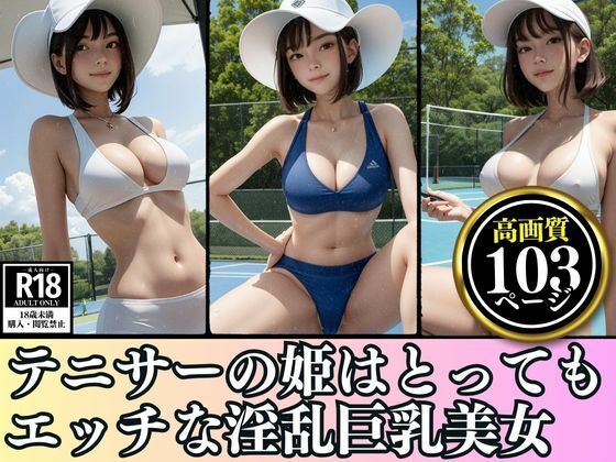 某大学のテニサーの姫はとってもエッチな淫乱巨乳美女