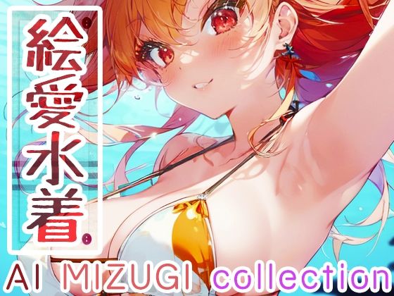 絵愛水着〜AI MIZUGI collection〜